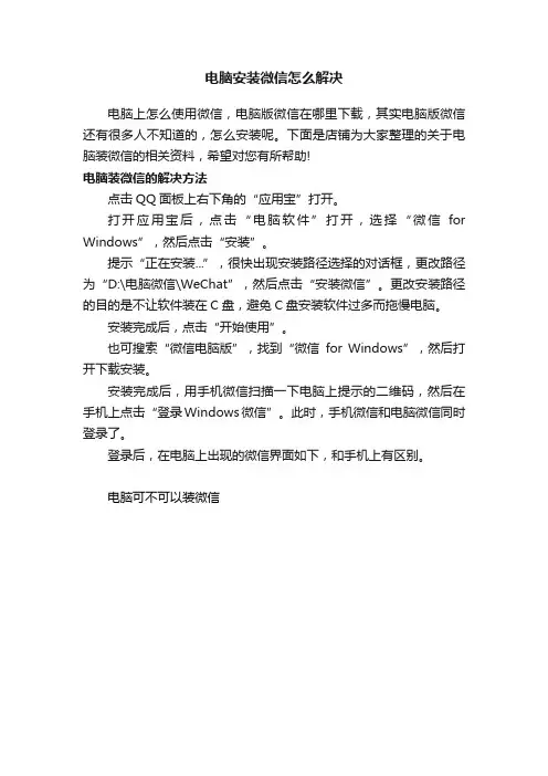 电脑安装微信怎么解决