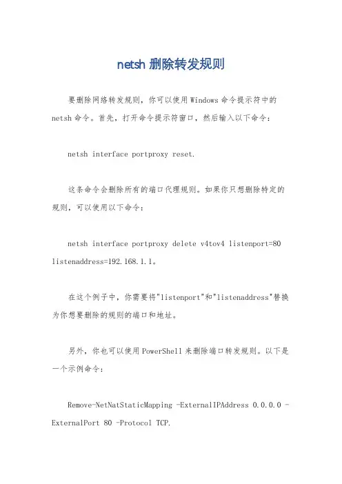 netsh删除转发规则