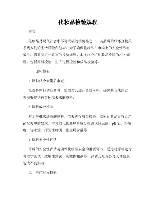 化妆品检验规程
