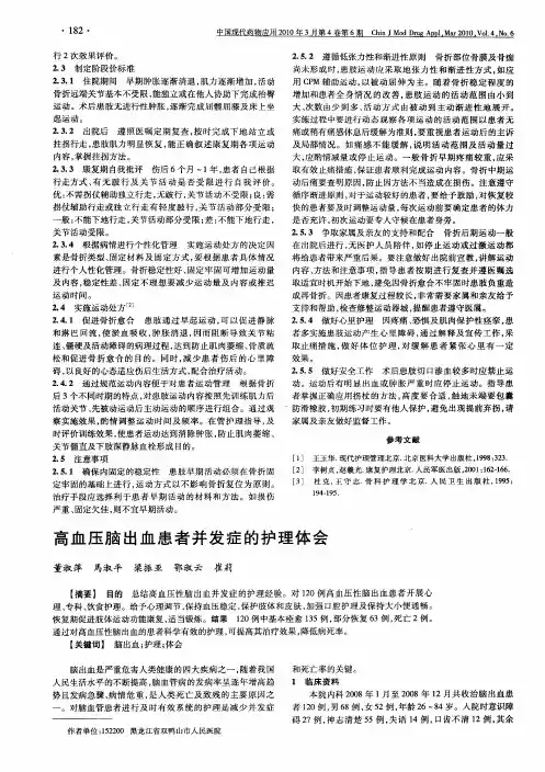 高血压脑出血患者并发症的护理体会