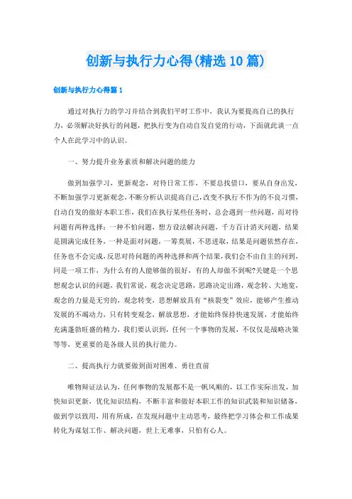 创新与执行力心得(精选10篇)