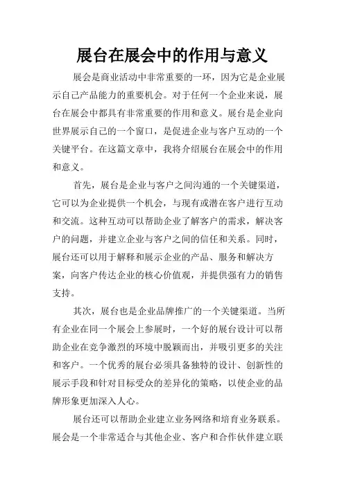 展台在展会中的作用与意义