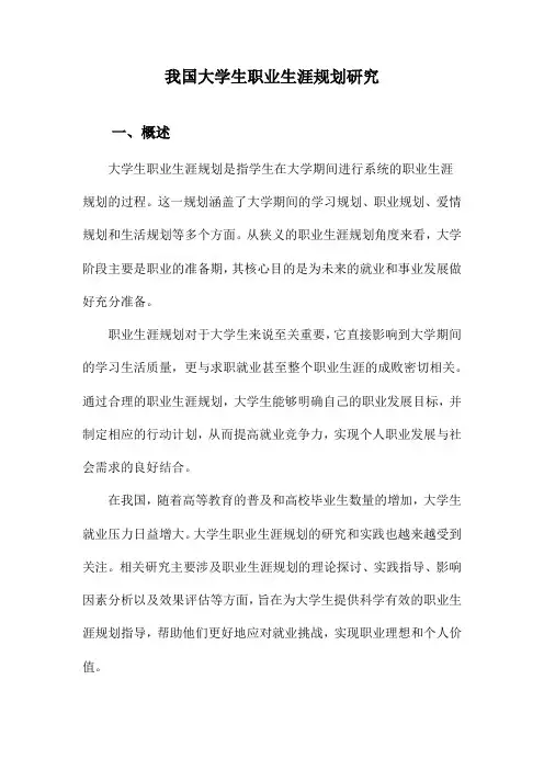 我国大学生职业生涯规划研究