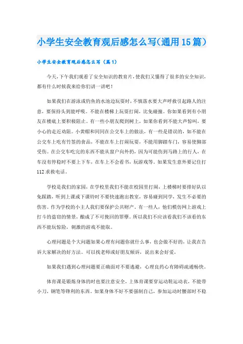 小学生安全教育观后感怎么写(通用15篇)