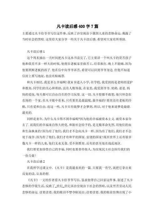凡卡读后感400字7篇
