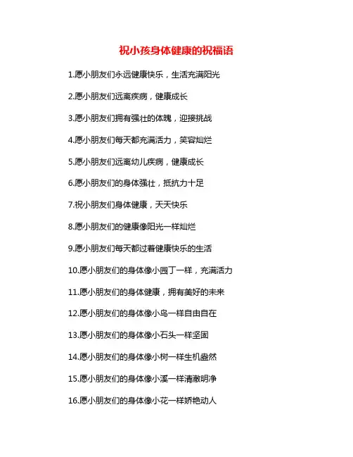 祝小孩身体健康的祝福语