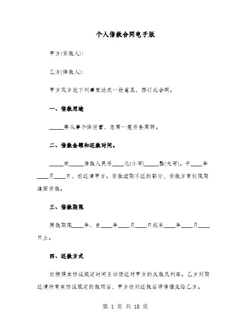 个人借款合同电子版(8篇)