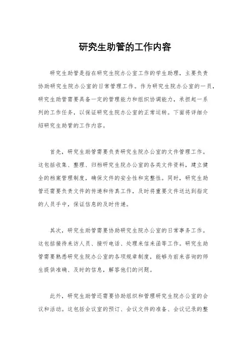 研究生助管的工作内容
