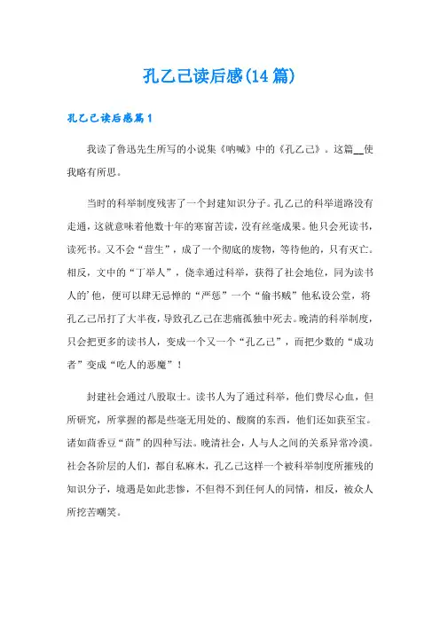 孔乙己读后感(14篇)