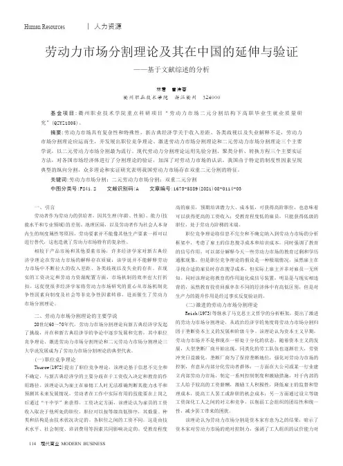 劳动力市场分割理论及其在中国的延伸与验证——基于文献综述的分析