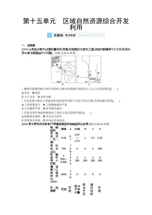 2020届课标版高考地理训练：第十五单元 区域自然资源综合开发利用