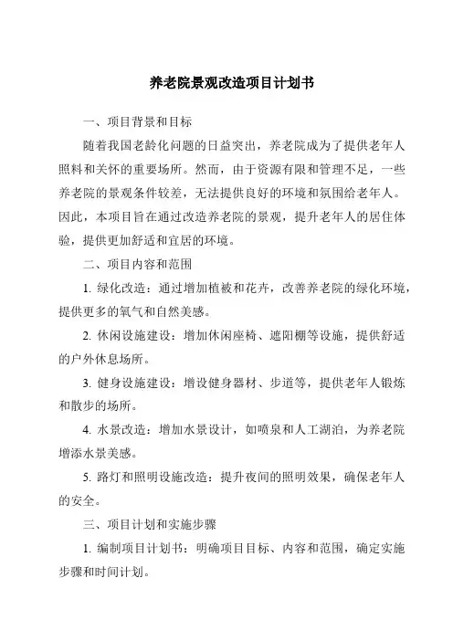 养老院景观改造项目计划书