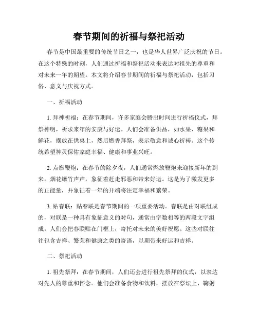 春节期间的祈福与祭祀活动