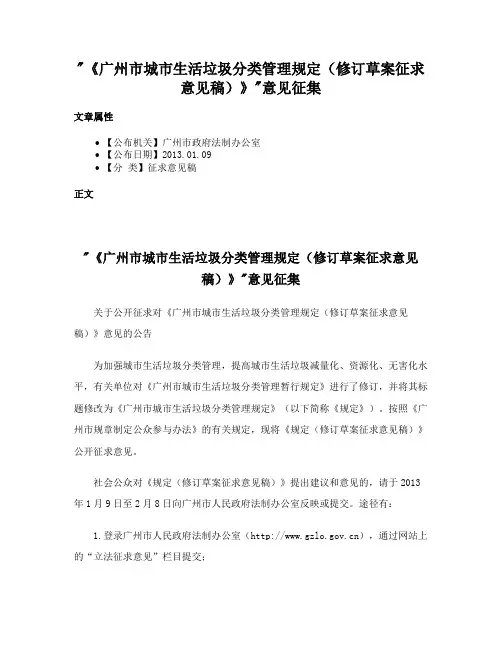《广州市城市生活垃圾分类管理规定（修订草案征求意见稿）》意见征集