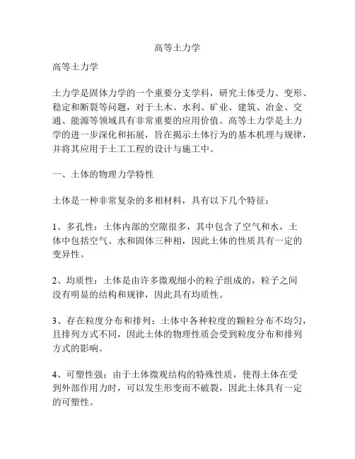 高等土力学