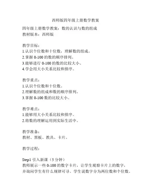 西师版四年级上册数学教案