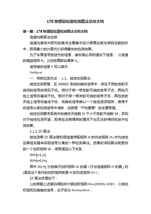LTE物理层信道检测算法总结文档