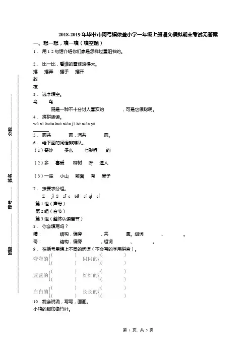 2018-2019年毕节市阿弓镇依聋小学一年级上册语文模拟期末考试无答案