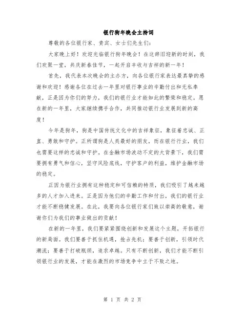 银行狗年晚会主持词