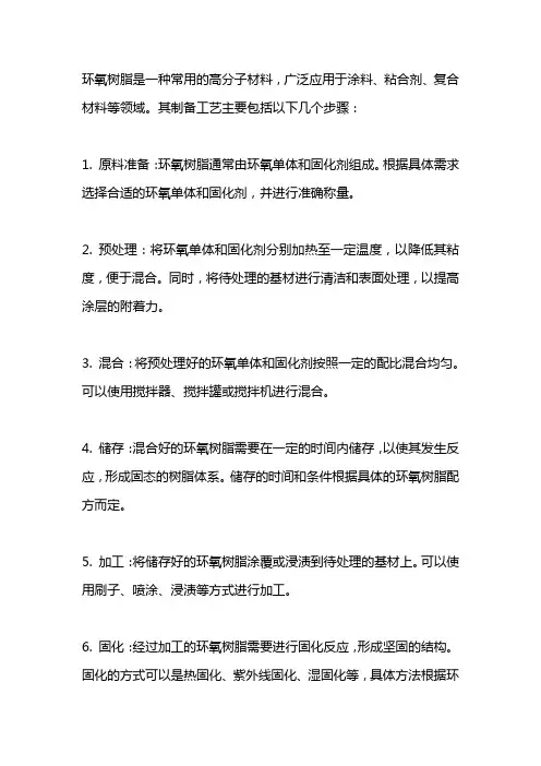 环氧树脂做法工艺