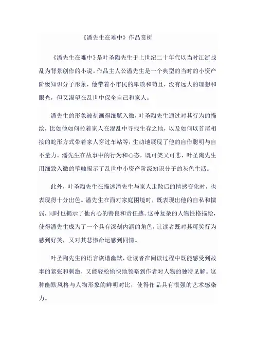 《潘先生在难中》作品赏析