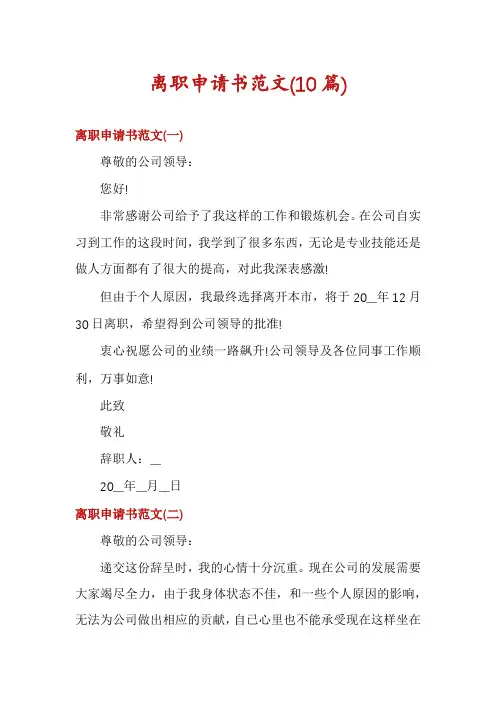 离职申请书范文(10篇)