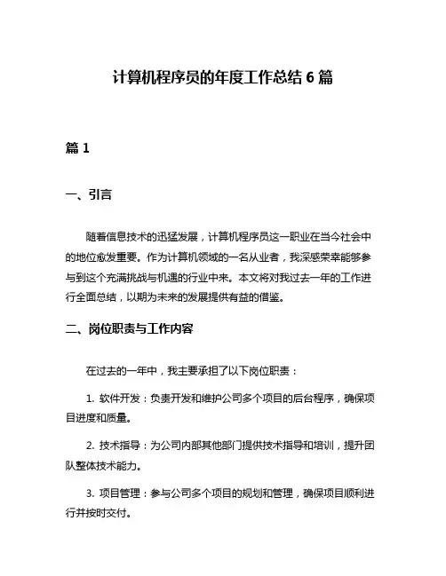 计算机程序员的年度工作总结6篇