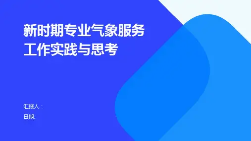 新时期专业气象服务工作实践与思考