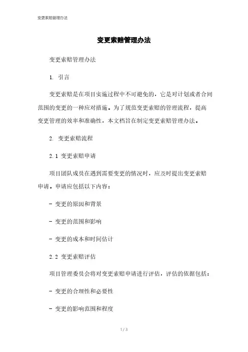 变更索赔管理办法