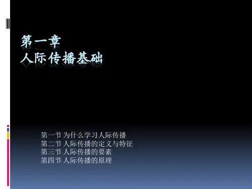 人际传播1第一章