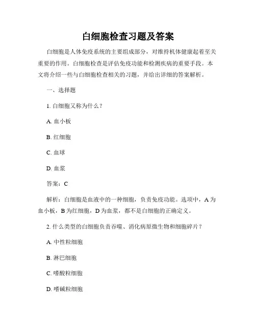 白细胞检查习题及答案