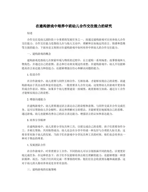 在建构游戏中培养中班幼儿合作交往能力的研究