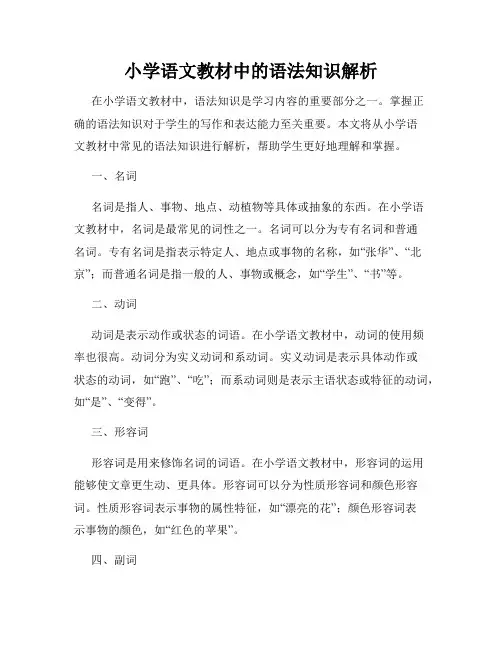 小学语文教材中的语法知识解析