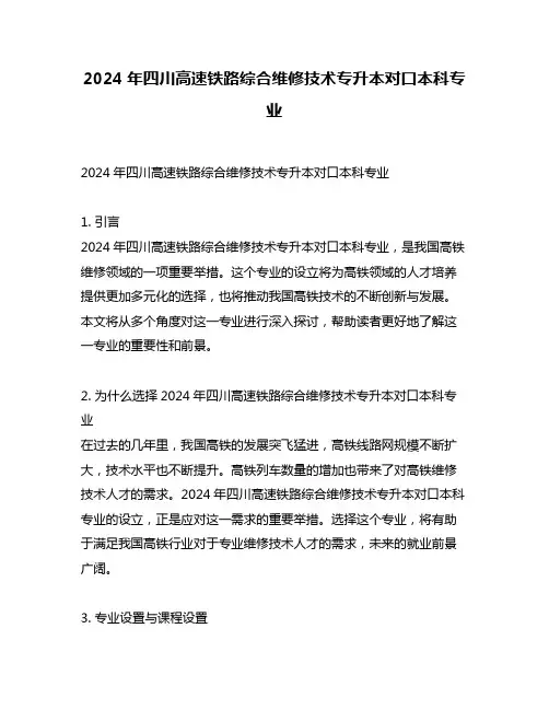 2024年四川高速铁路综合维修技术专升本对口本科专业