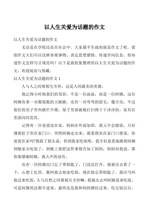 以人生关爱为话题的作文