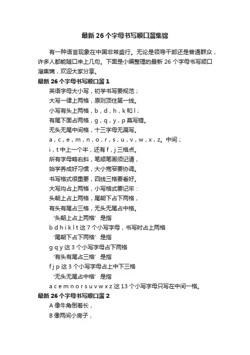 最新26个字母书写顺口溜集锦