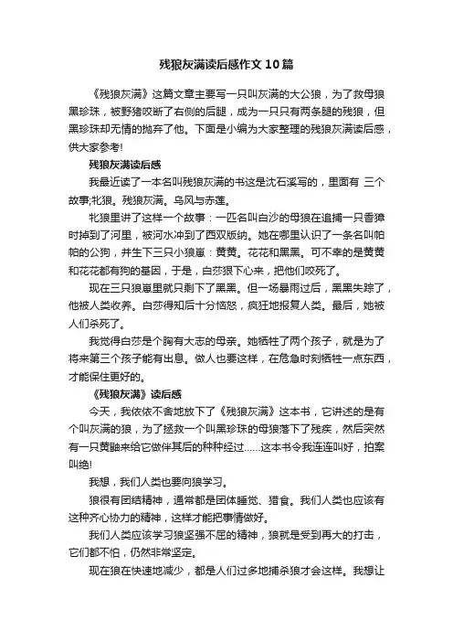 残狼灰满读后感作文10篇