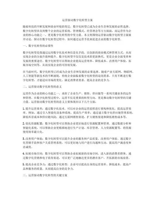 运营驱动数字化转型方案