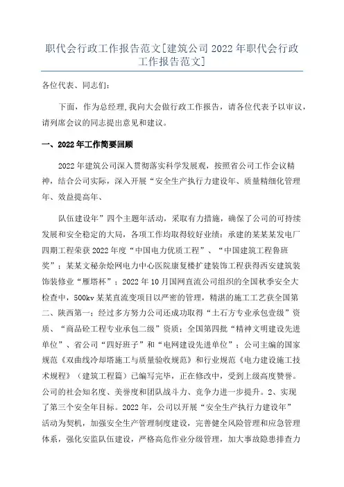 职代会行政工作报告范文[建筑公司2022年职代会行政工作报告范文]