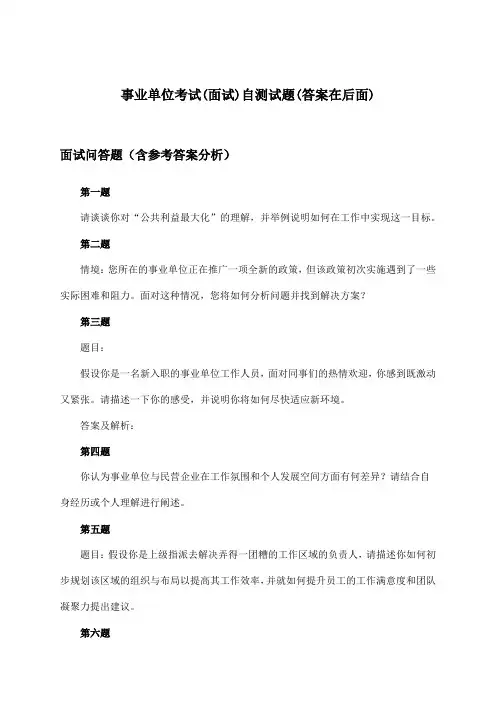 (面试)事业单位考试试题及解答参考