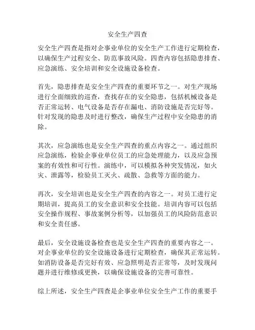 安全生产四查