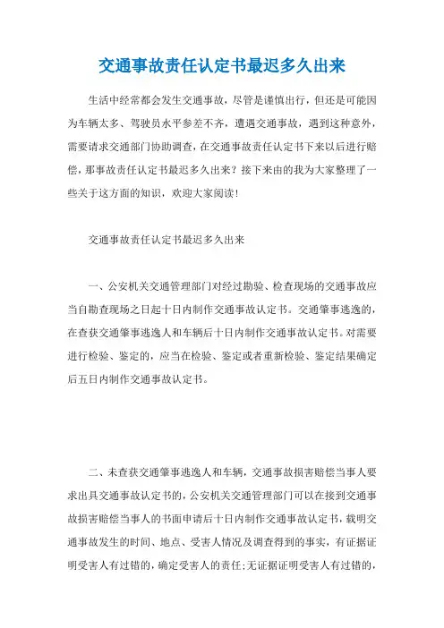 交通事故责任认定书最迟多久出来