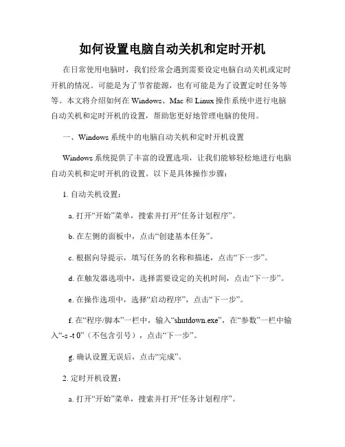 如何设置电脑自动关机和定时开机