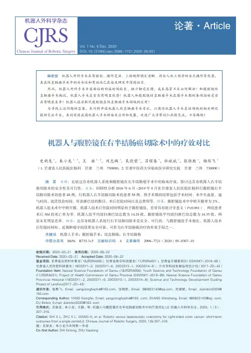机器人与腹腔镜在右半结肠癌切除术中的疗效对比