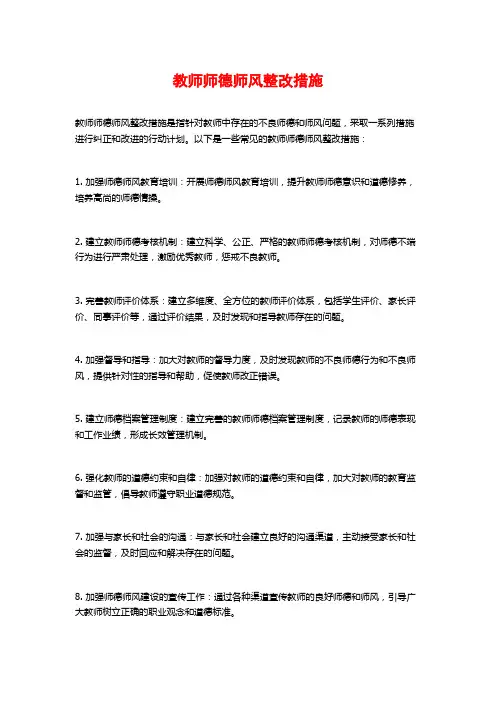 教师师德师风整改措施