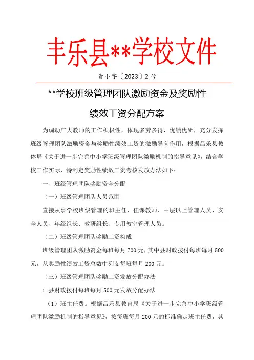 学校班级管理团队激励资金及奖励性绩效工资分配方案