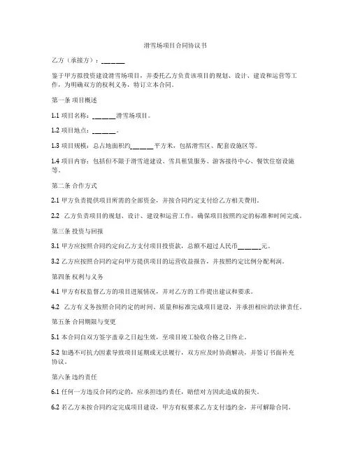 滑雪场项目合同协议书
