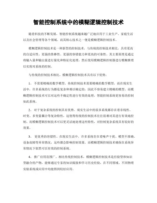智能控制系统中的模糊逻辑控制技术