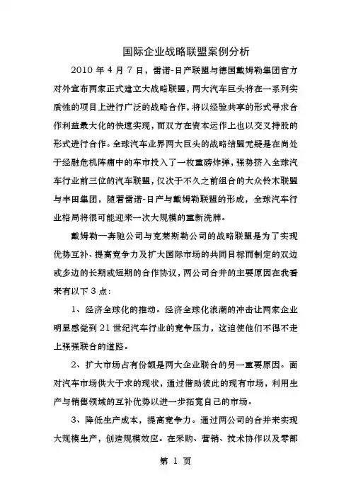 国际企业战略联盟案例分析
