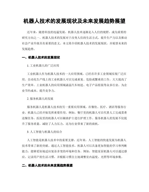 机器人技术的发展现状及未来发展趋势展望